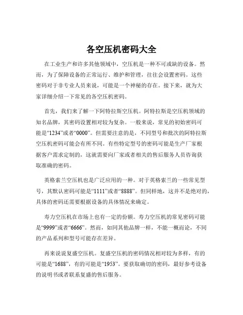 各空压机密码大全
