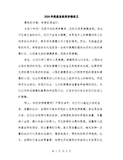 2024年健康宣教演讲稿范文(三篇)