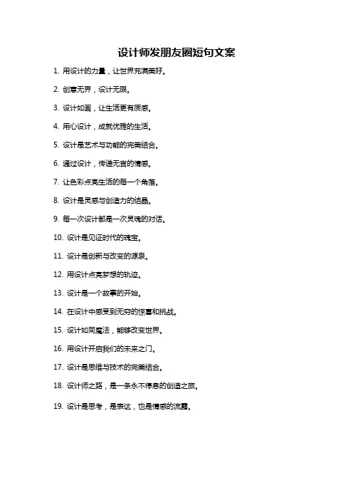 设计师发朋友圈短句文案