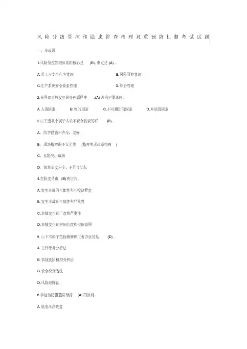 【精选】风险分级管控和隐患排查治理双重预防机制考试试题