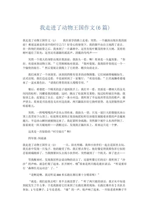 描写作文 我走进了动物王国作文(6篇)-精品