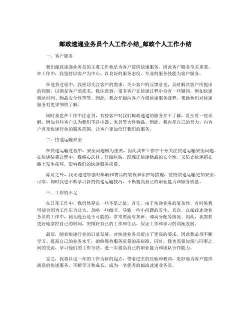 邮政速递业务员个人工作小结_邮政个人工作小结
