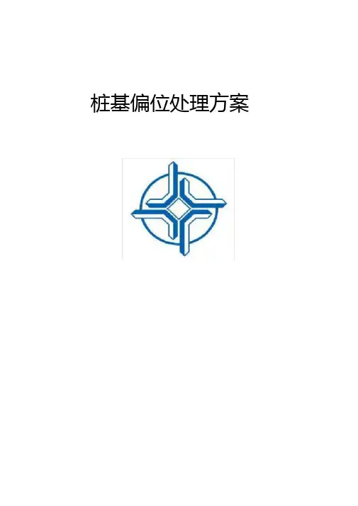 桩基偏位处理方案