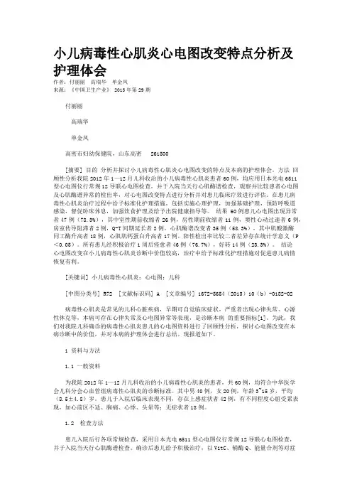 小儿病毒性心肌炎心电图改变特点分析及护理体会