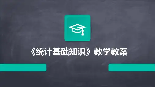 《统计基础知识》教学教案