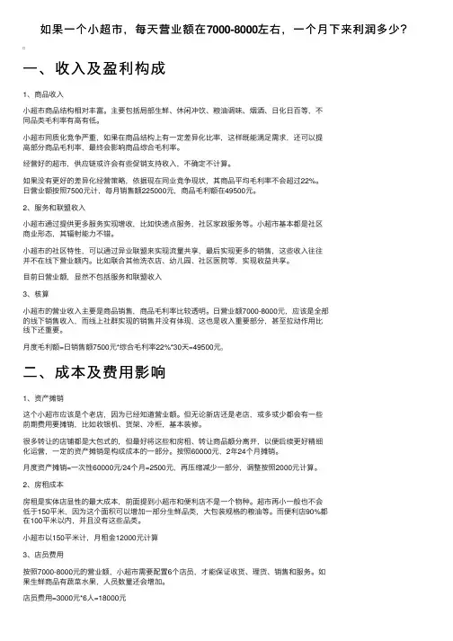 如果一个小超市，每天营业额在7000-8000左右，一个月下来利润多少？