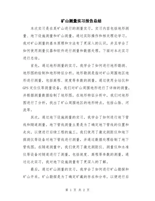 矿山测量实习报告总结