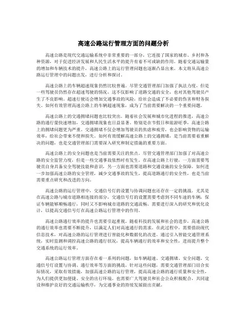 高速公路运行管理方面的问题分析