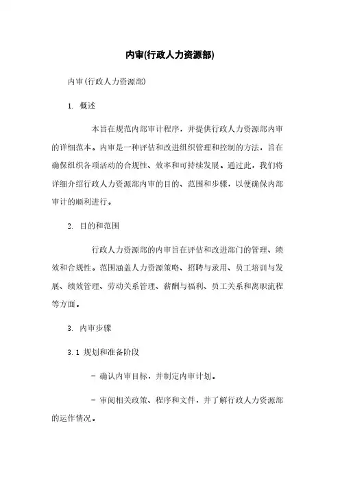 内审(行政人力资源部)