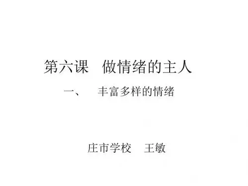 初一政治上学期丰富多样的情绪0(201909)