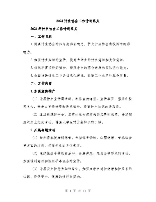 2024计生协会工作计划范文（3篇）