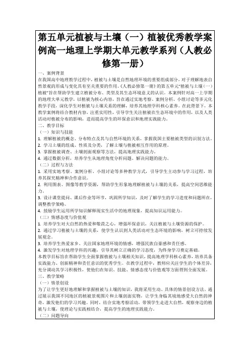 第五单元植被与土壤(一)植被优秀教学案例高一地理上学期大单元教学系列(人教必修第一册)