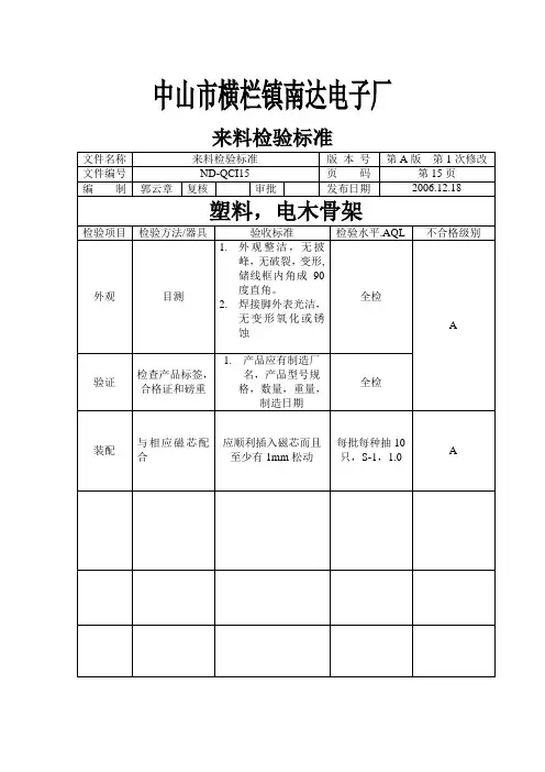 来料检验标准15(塑料、电木骨架)