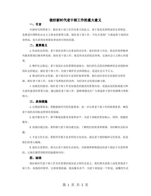 做好新时代老干部工作的重大意义