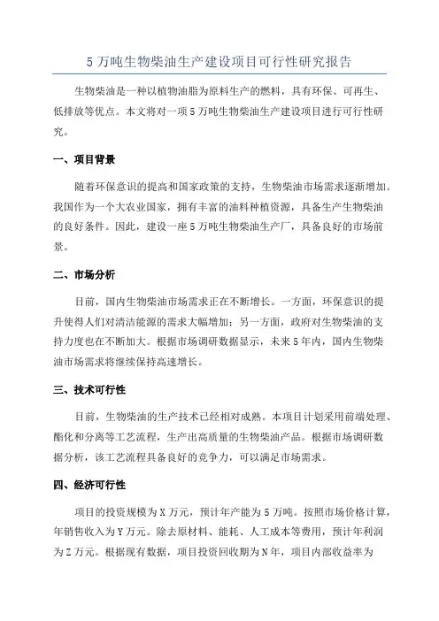 5万吨生物柴油生产建设项目可行性研究报告