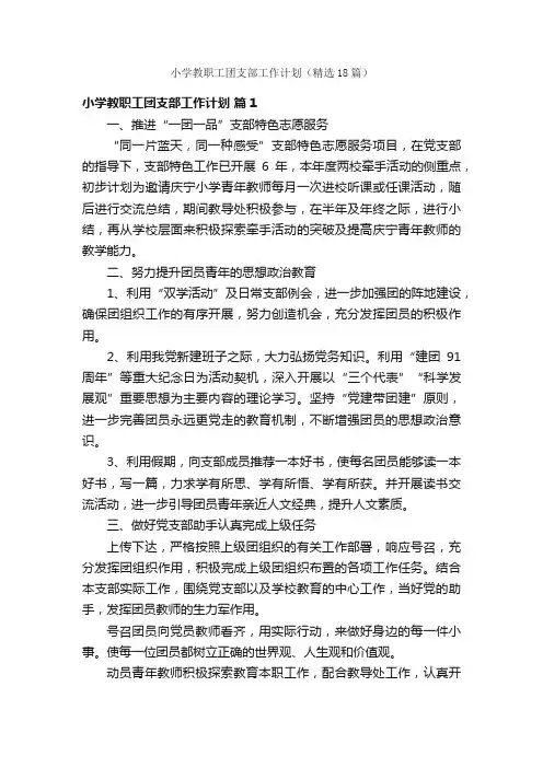 小学教职工团支部工作计划（精选18篇）