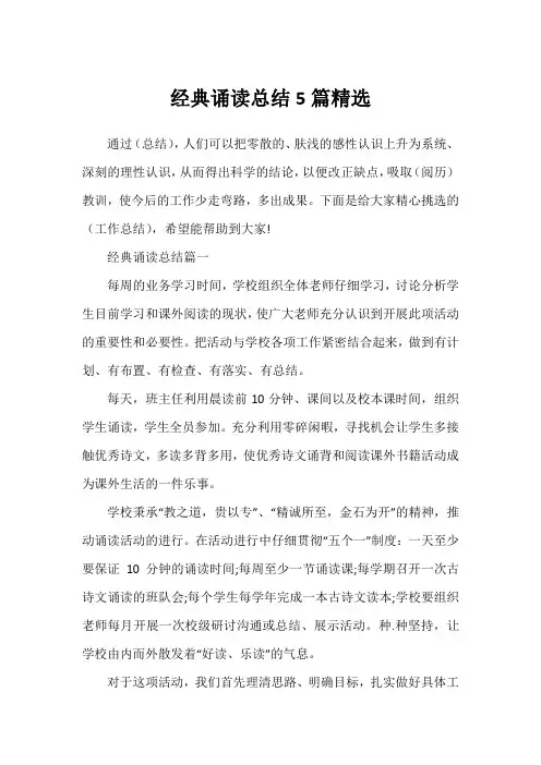 经典诵读总结5篇精选