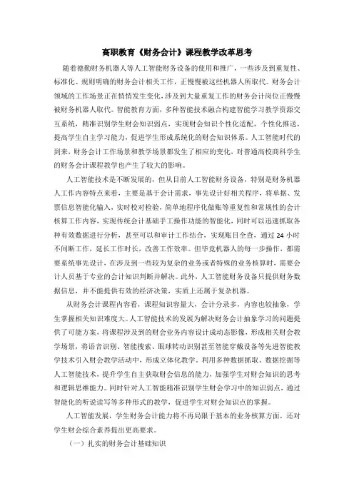 高职教育《财务会计》课程教学改革思考