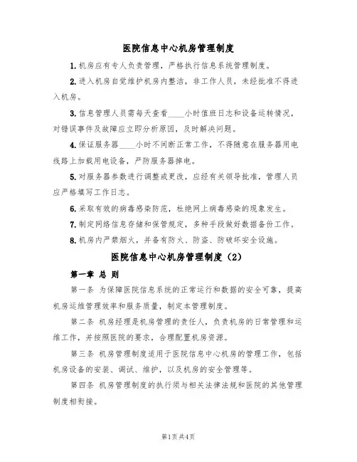 医院信息中心机房管理制度（2篇）