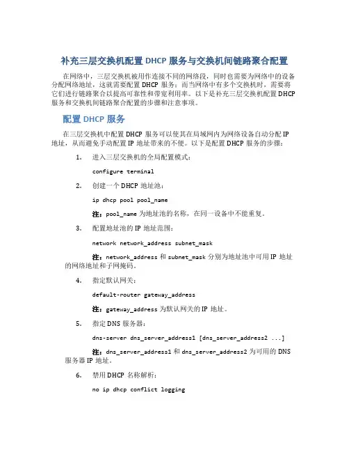 补充三层交换机配置DHCP服务与交换机间链路聚合配置
