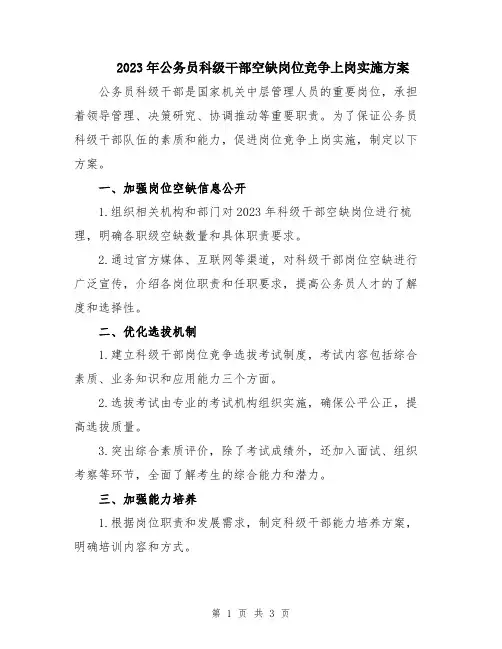 2023年公务员科级干部空缺岗位竞争上岗实施方案