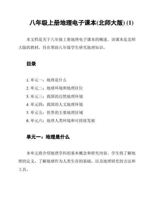 八年级上册地理电子课本(北师大版) (1)