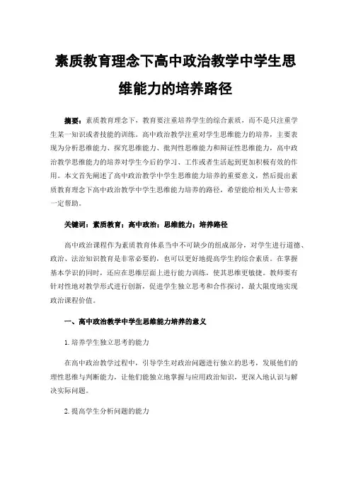 素质教育理念下高中政治教学中学生思维能力的培养路径