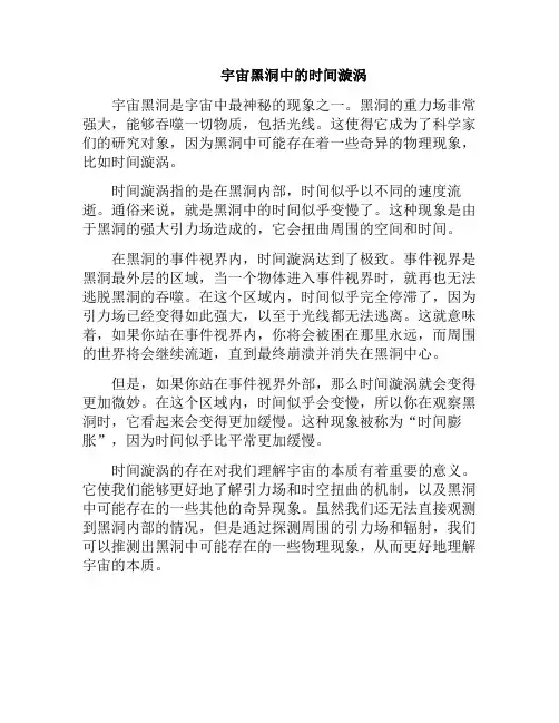 宇宙黑洞中的时间漩涡(宇宙的黑洞是时空隧道吗)