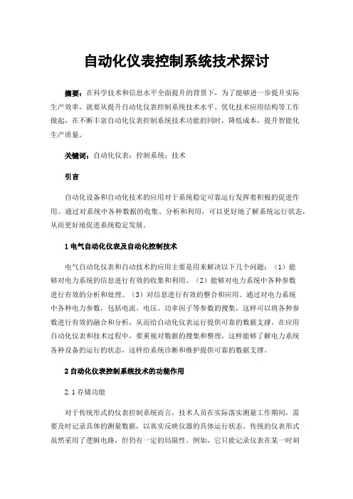 自动化仪表控制系统技术探讨