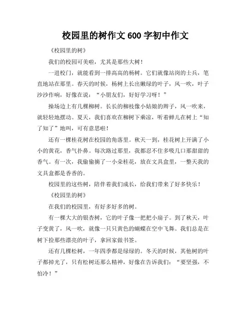 校园里的树作文600字初中作文