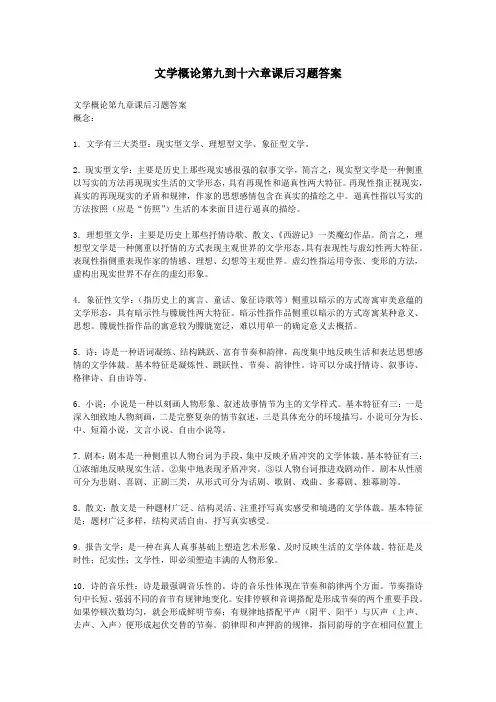 文学概论9到16章课后习题答案