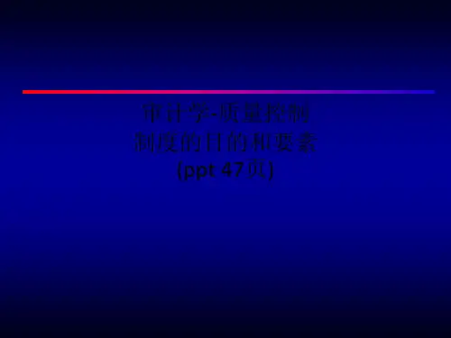 审计学-质量控制制度的目的和要素(ppt 47页)