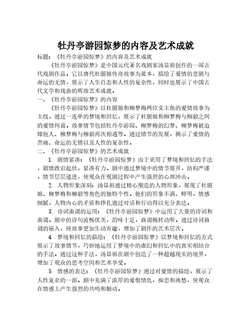 牡丹亭游园惊梦的内容及艺术成就