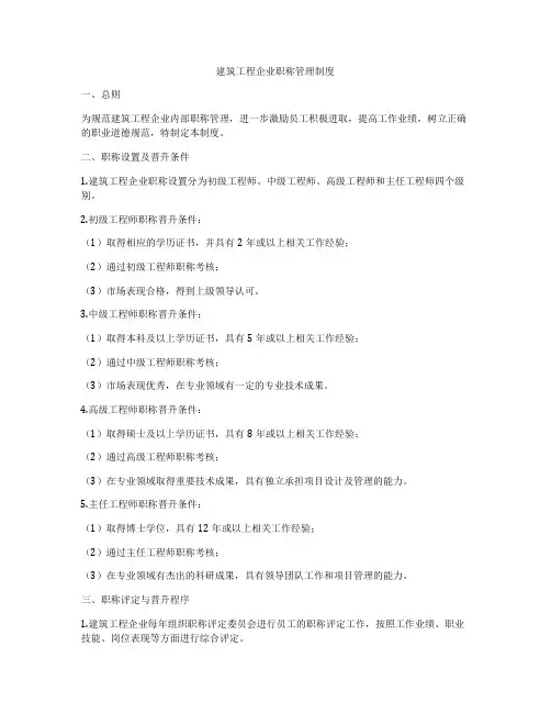 建筑工程企业职称管理制度