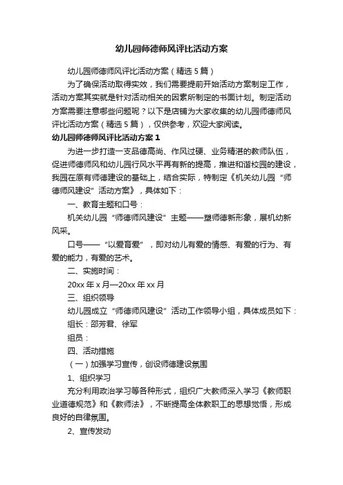 幼儿园师德师风评比活动方案