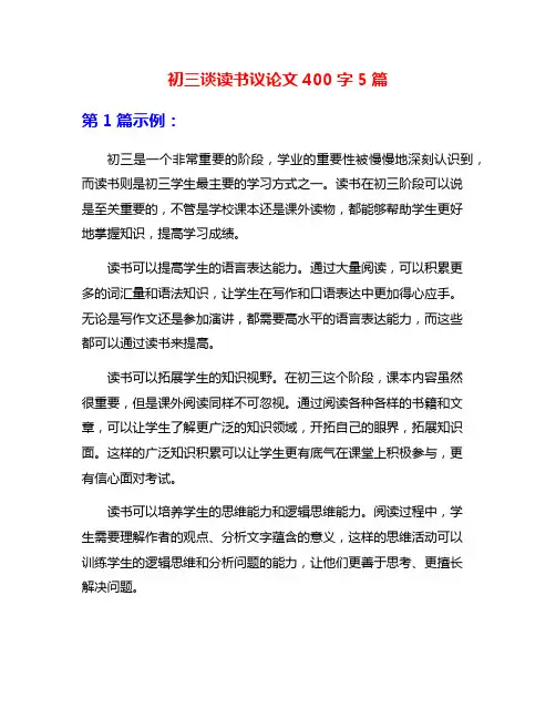 初三谈读书议论文400字5篇