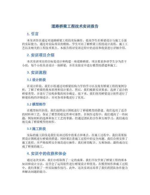 道路桥梁工程技术实训报告报告 道路桥梁工程实训总结