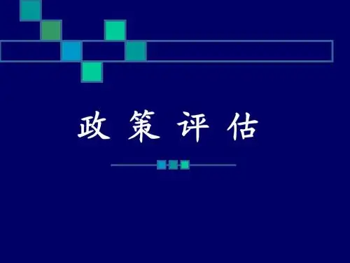 第八章政策评估最新课件