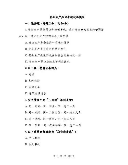 安全生产知识考核试卷模版（三篇）