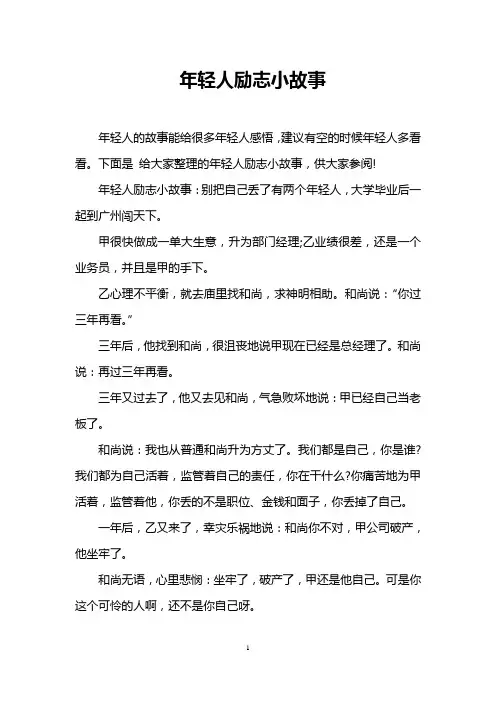 年轻人励志小故事
