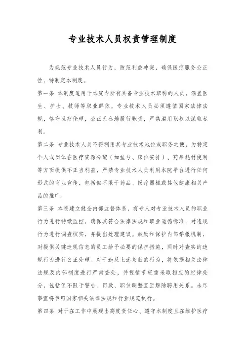 医院专业技术人员权责管理规定