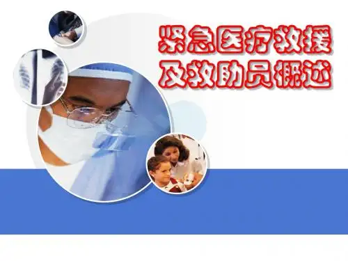 紧急医疗救援及救助员概述