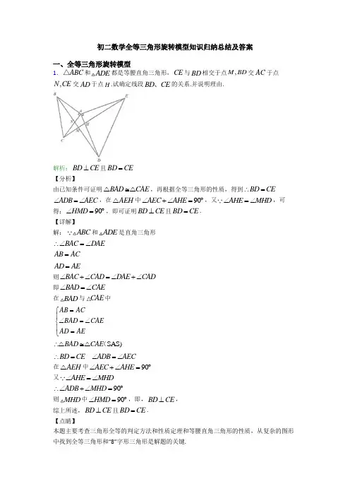 初二数学全等三角形旋转模型知识归纳总结及答案