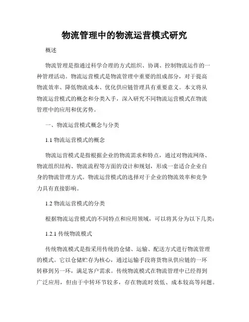 物流管理中的物流运营模式研究
