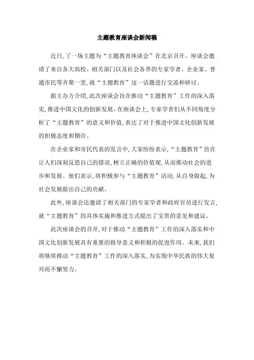 主题教育座谈会新闻稿