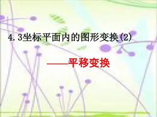 坐标平面内的图形变换 PPT课件 5 浙教版