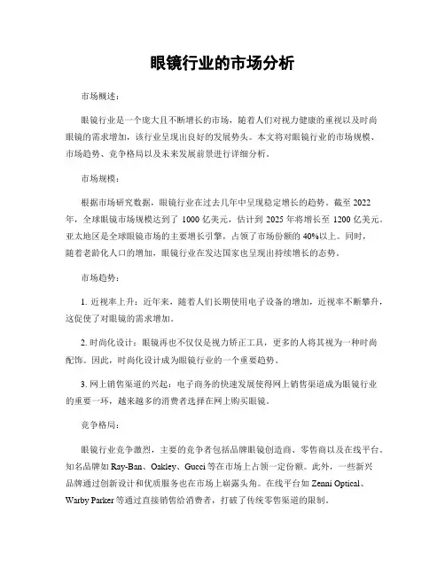 眼镜行业的市场分析
