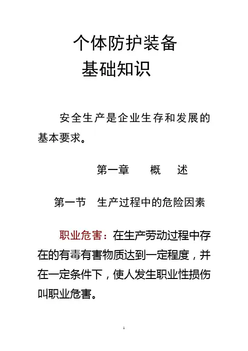 个体防护装备基础知识简要版