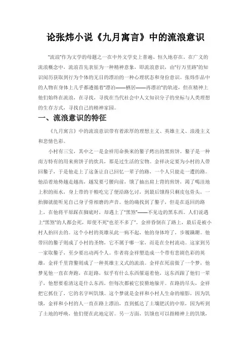 论张炜小说《九月寓言》中的流浪意识