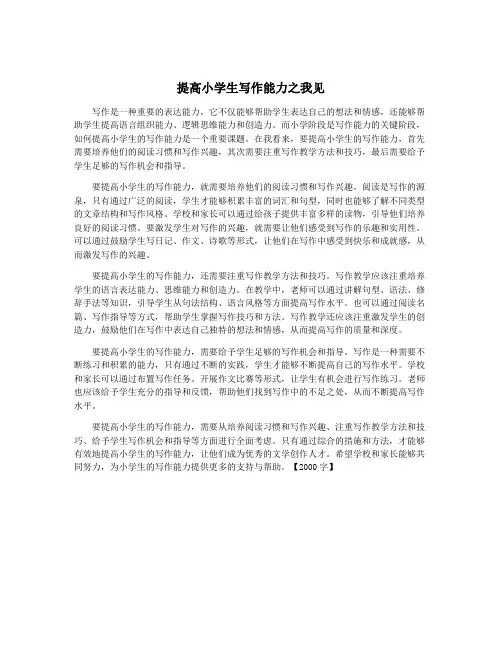 提高小学生写作能力之我见